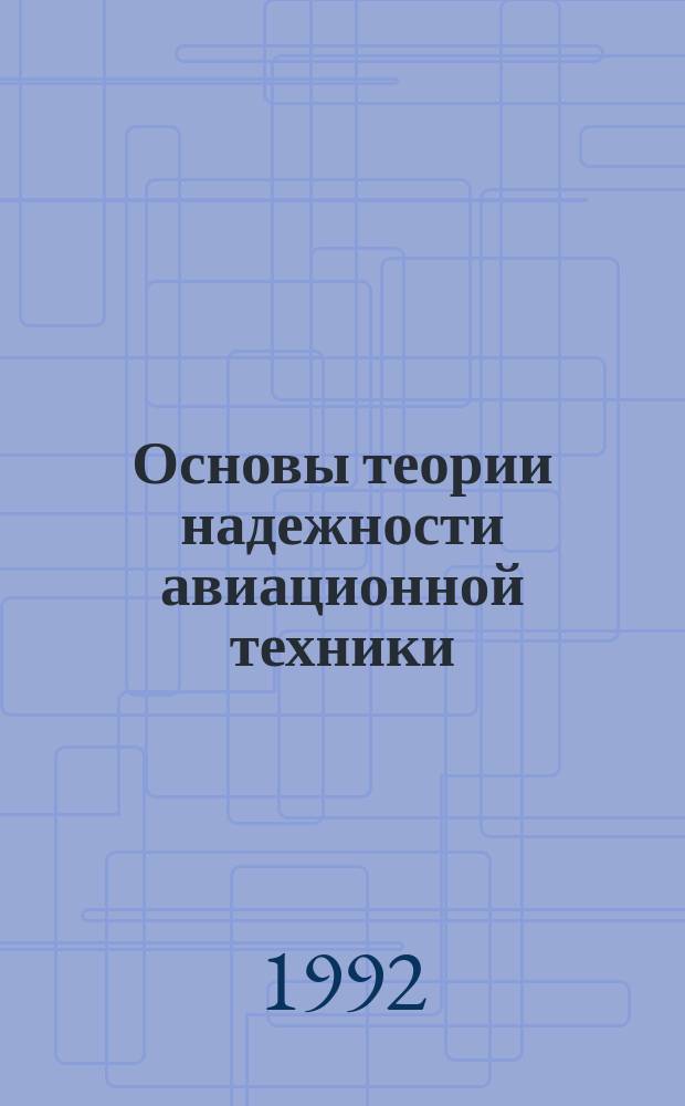 Основы теории надежности авиационной техники : Учеб. пособие для спец. 19.04