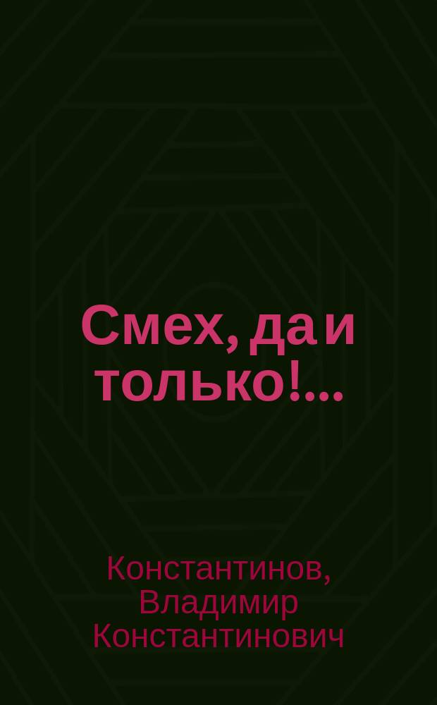 Смех, да и только!.. : Сатир. стихи и фельетоны