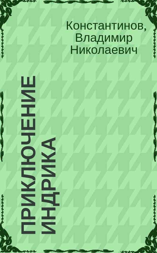Приключение Индрика : Сказка : Для детей
