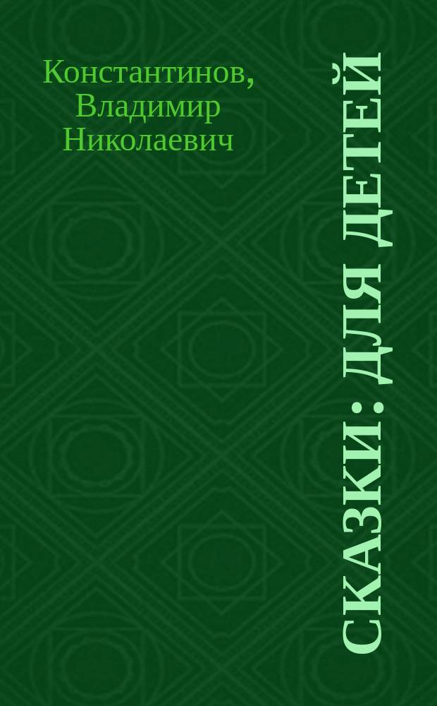 Сказки : Для детей