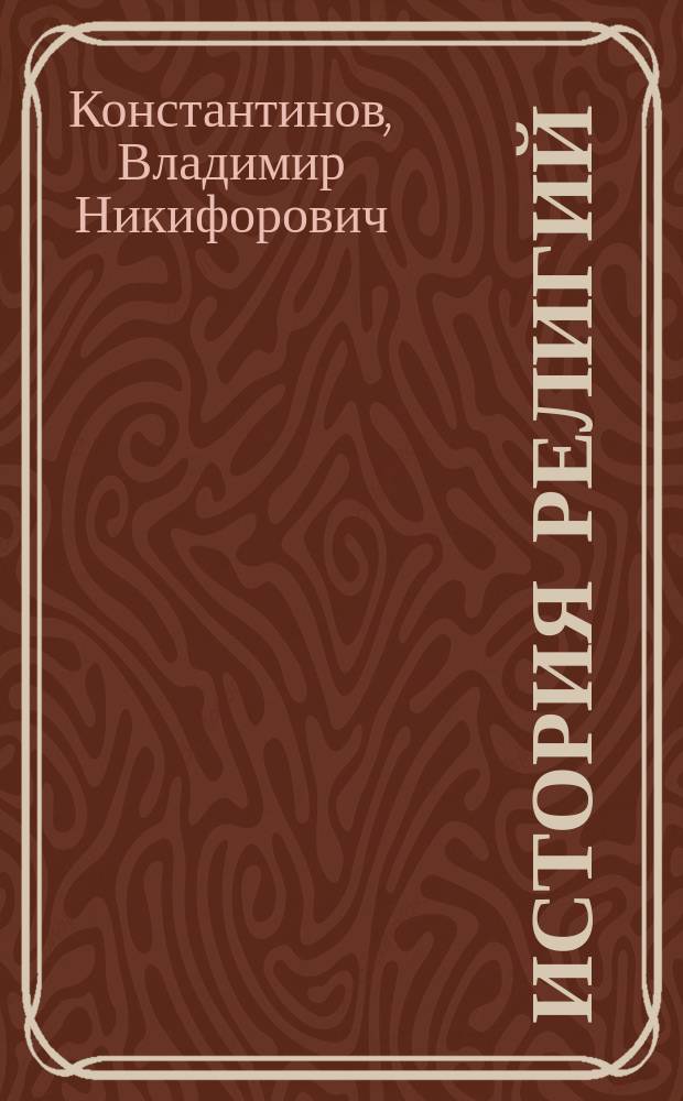 История религий : Учеб. пособие
