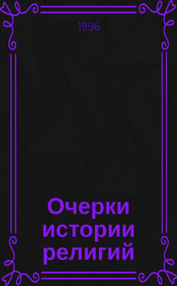 Очерки истории религий