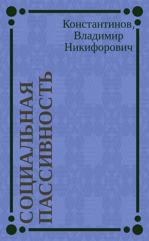 Социальная пассивность