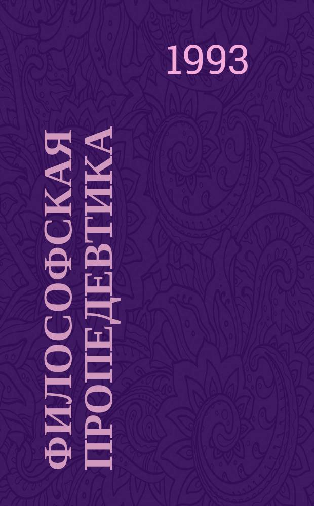 Философская пропедевтика : Курс лекций по философии