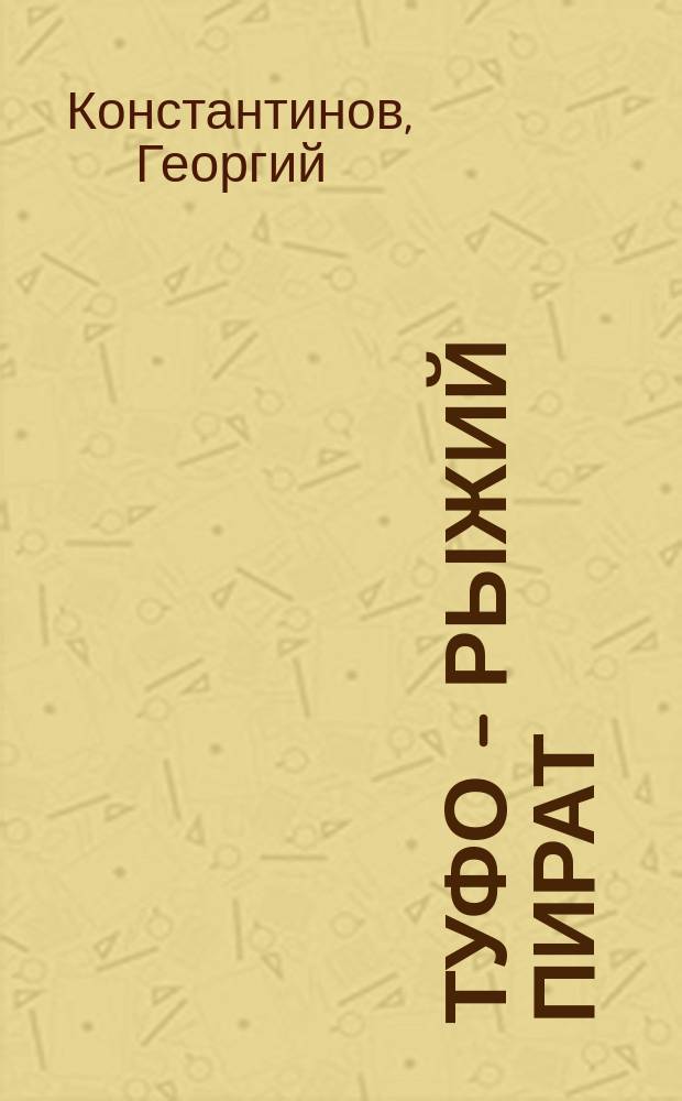 Туфо - рыжий пират : Повесть : Для детей : Пер. с болг.