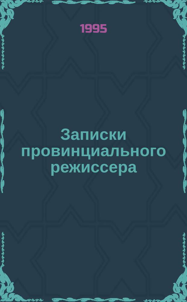 Записки провинциального режиссера