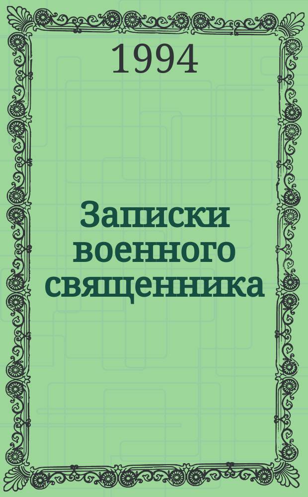 Записки военного священника