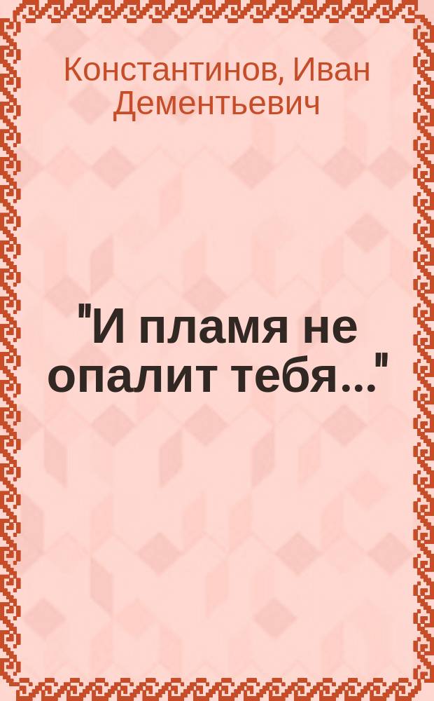 "И пламя не опалит тебя..." : О чудес. спасении людей, доверяющих Богу