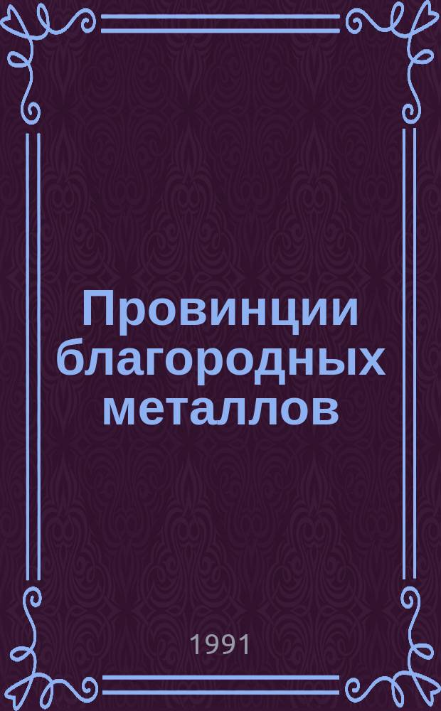 Провинции благородных металлов