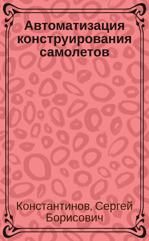 Автоматизация конструирования самолетов : Учеб. пособие по курсу "Автоматизация проект.-конструкт. работ"