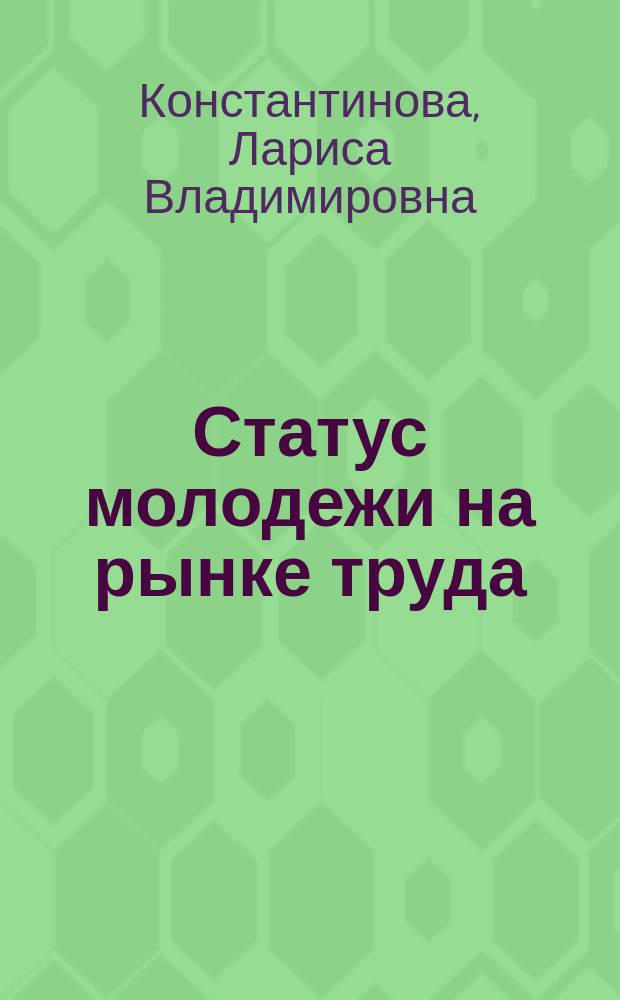 Статус молодежи на рынке труда : (Теорет. аспект)