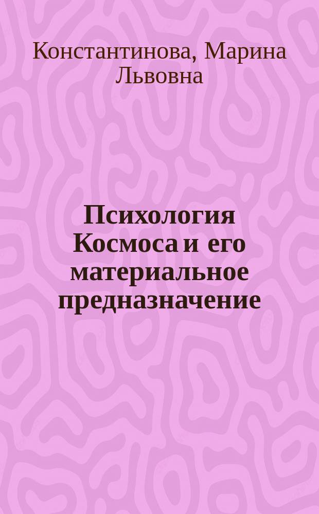 Психология Космоса и его материальное предназначение