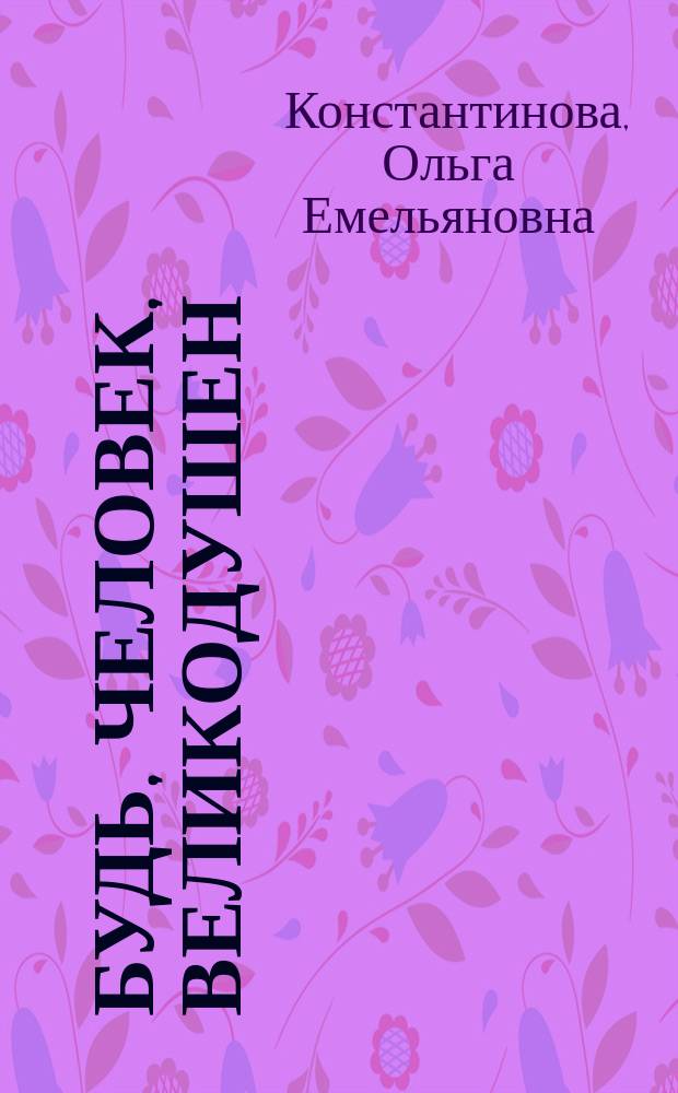 Будь, человек, великодушен