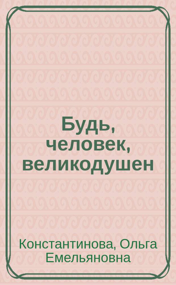 Будь, человек, великодушен : Стихи