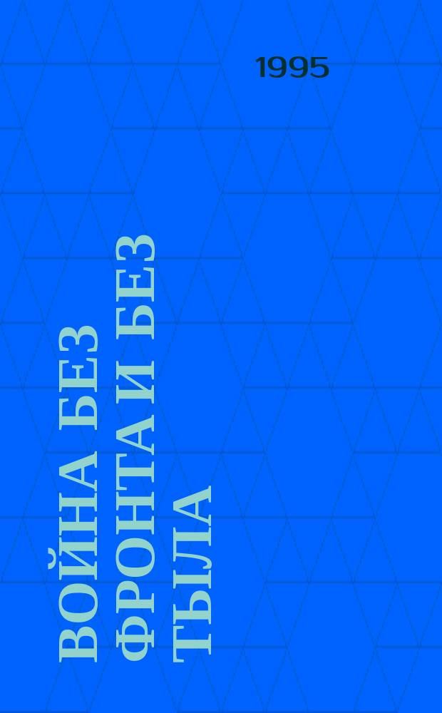 Война без фронта и без тыла