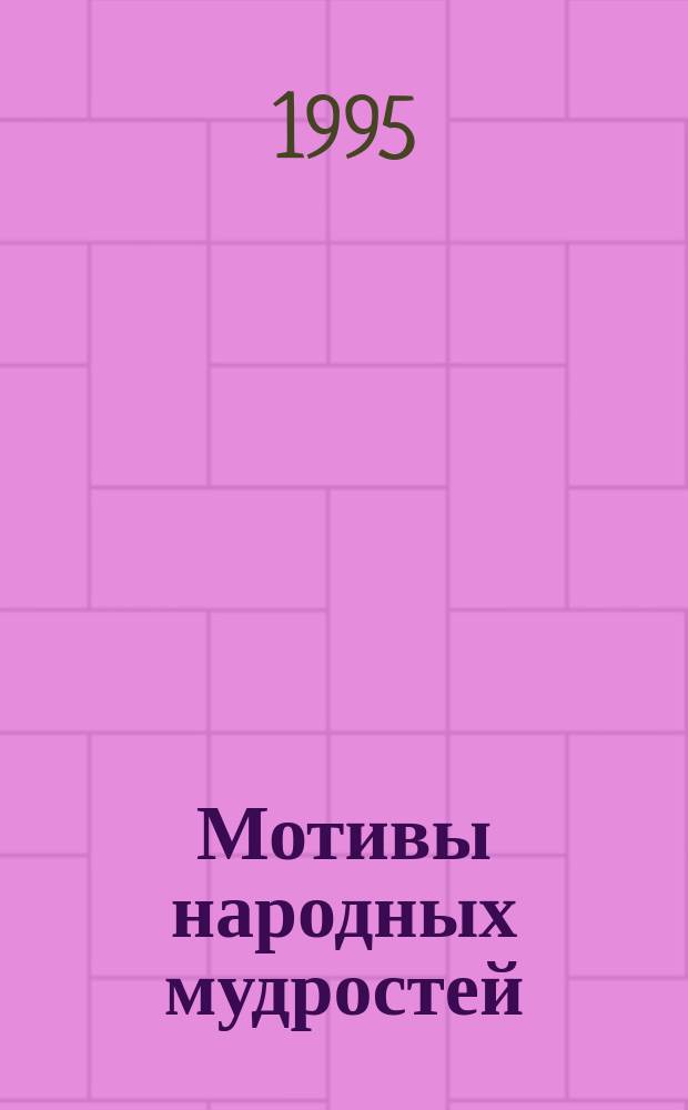 Мотивы народных мудростей