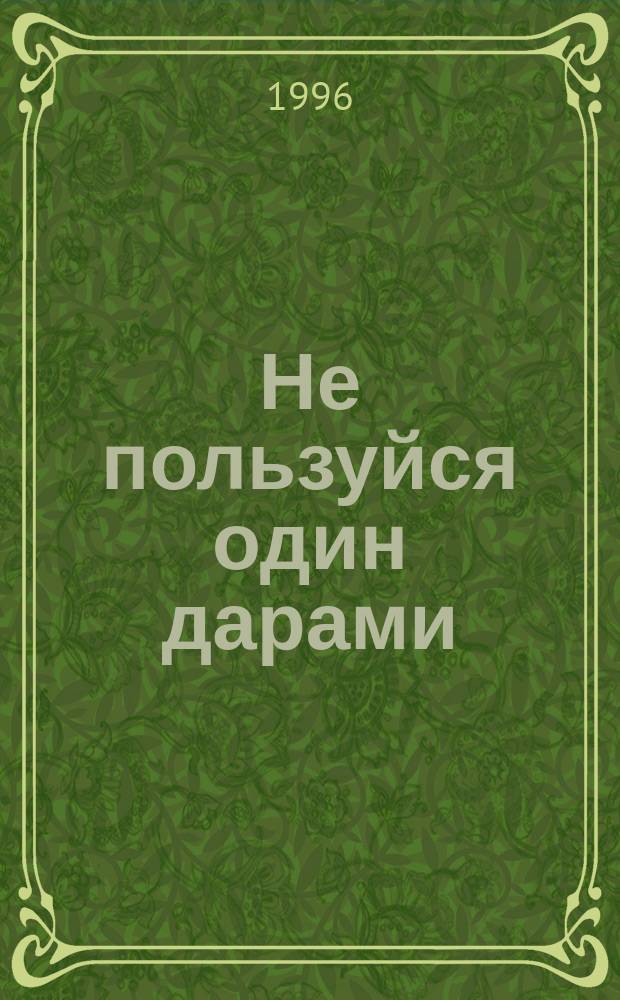 Не пользуйся один дарами