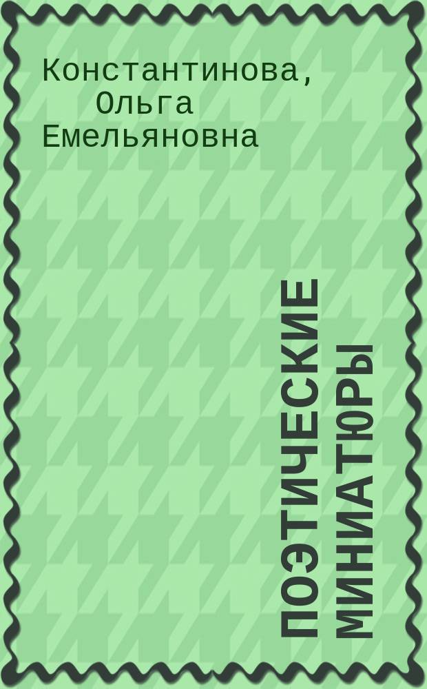 Поэтические миниатюры