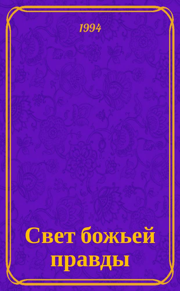 Свет божьей правды