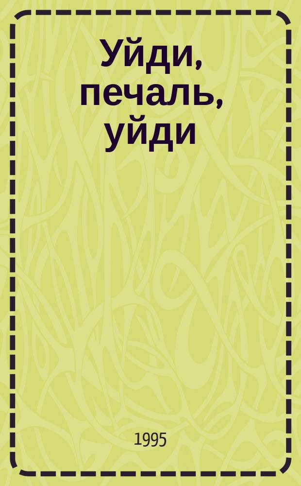 Уйди, печаль, уйди : Стихи