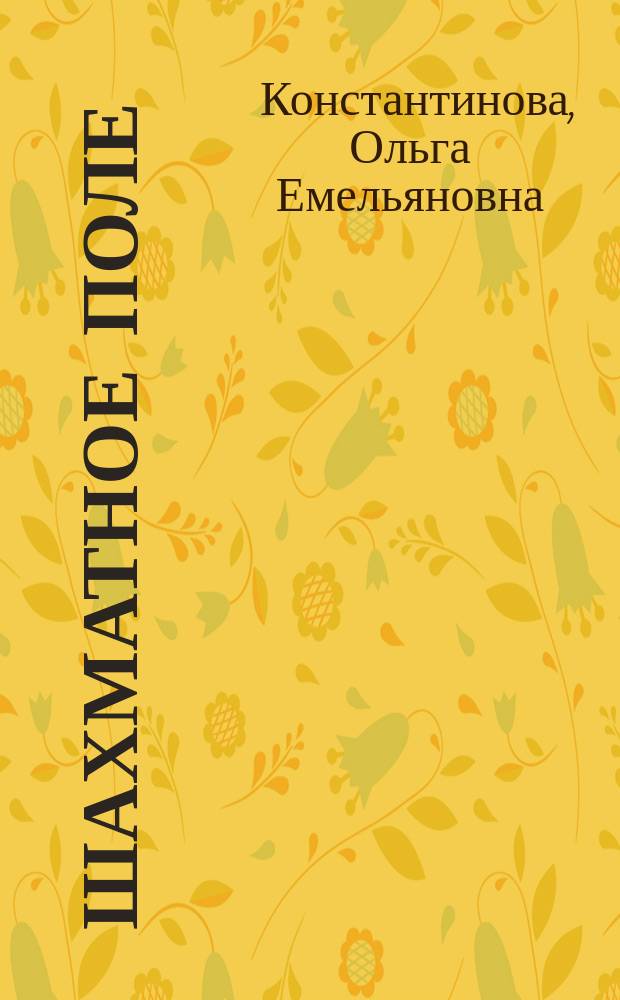 Шахматное поле