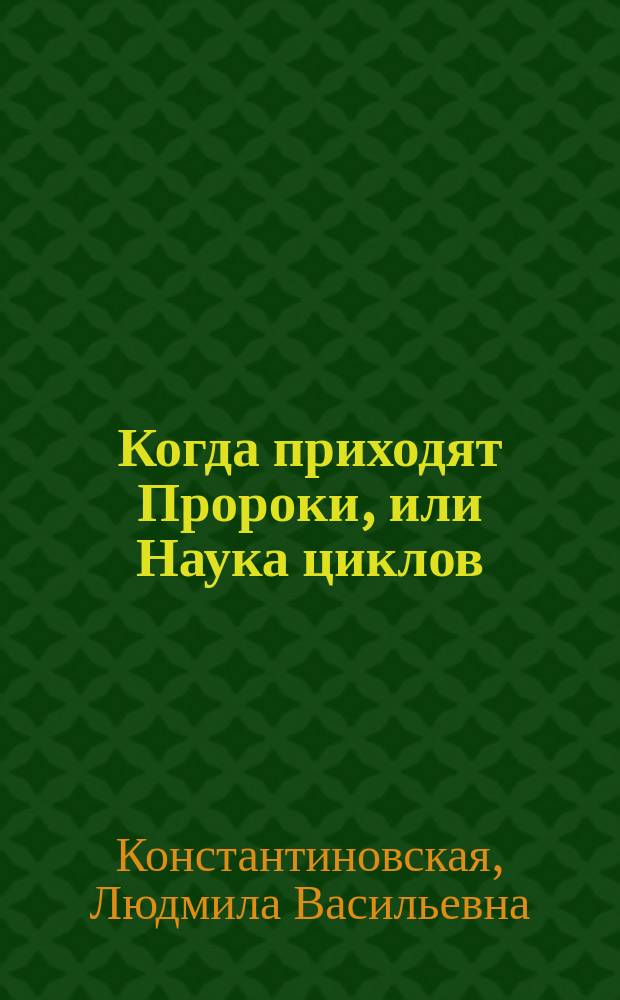 Когда приходят Пророки, или Наука циклов