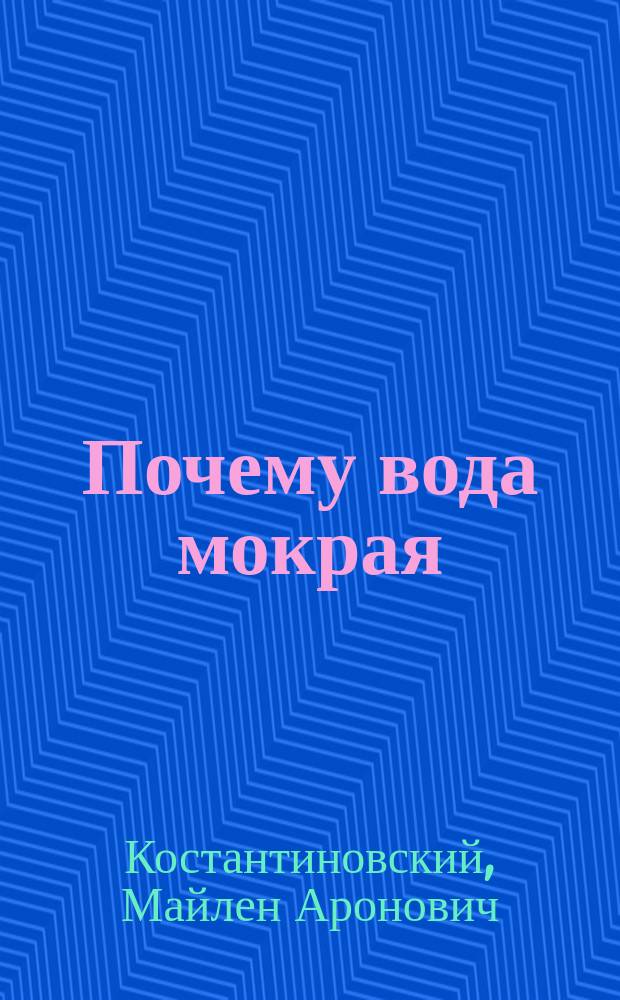 Почему вода мокрая : Для детей
