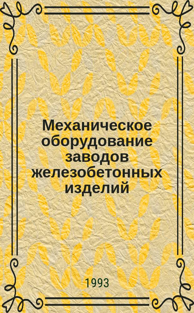 Механическое оборудование заводов железобетонных изделий : Учеб. для техникумов пром-сти строит. материалов