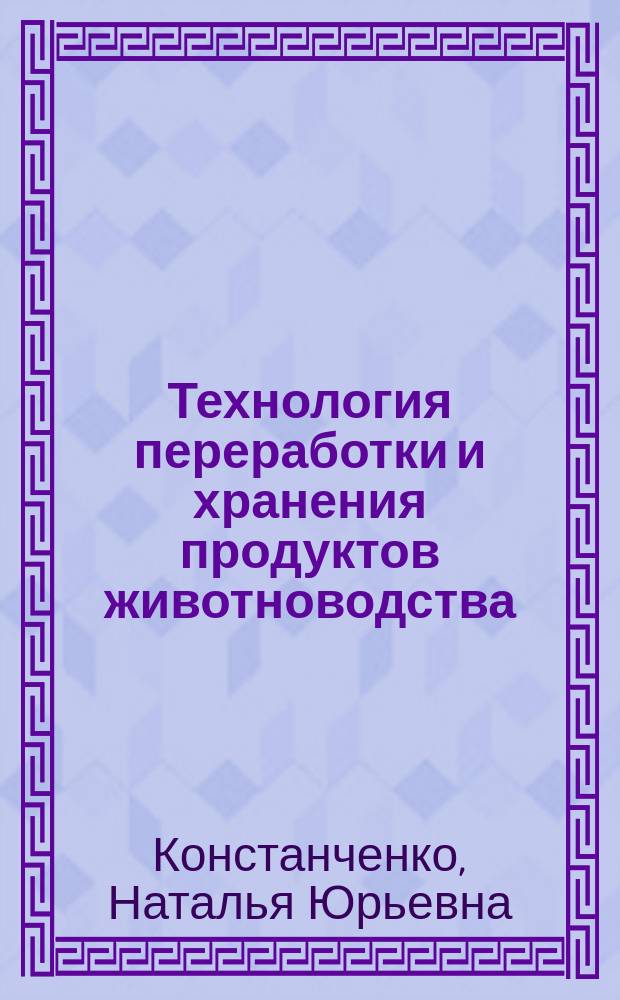 Технология переработки и хранения продуктов животноводства (мини-предприятия по переработке мяса) : Квалификац. работа по специализации на каф. технологии перераб. продуктов животноводства