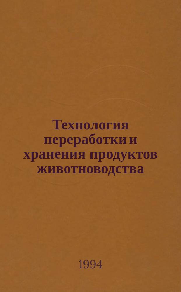 Технология переработки и хранения продуктов животноводства : (Технология обраб. субпродуктов и техн. сырья) : Квалификац. работа по специализации на Каф. технологии перераб. продуктов животноводства