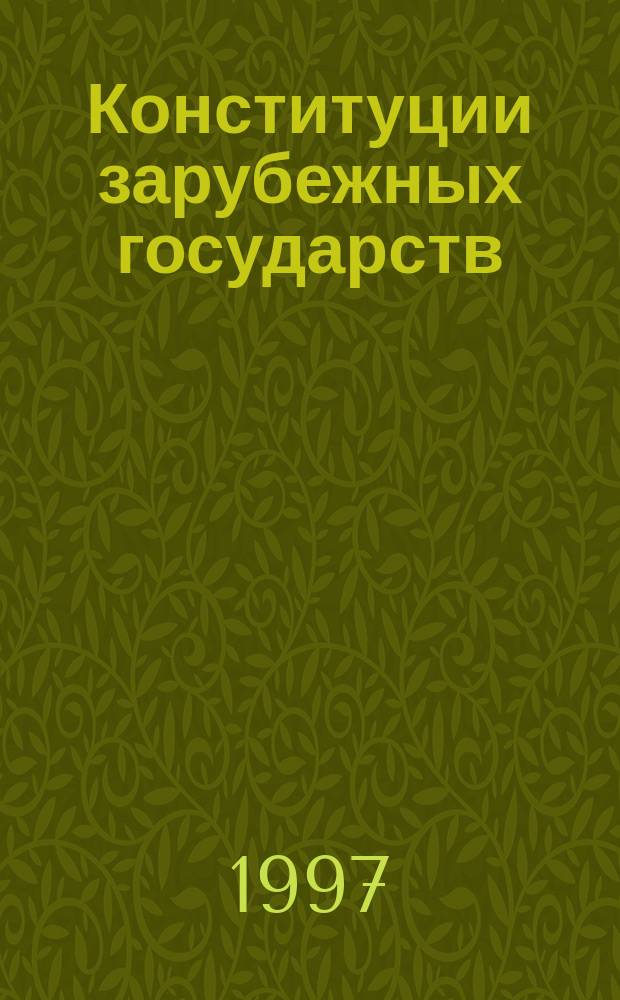Конституции зарубежных государств : Соедин. Штаты Америки. Великобритания. Франция. Германия. Италия. Испания. Греция. Япония. Канада : Офиц. тексты : Перевод