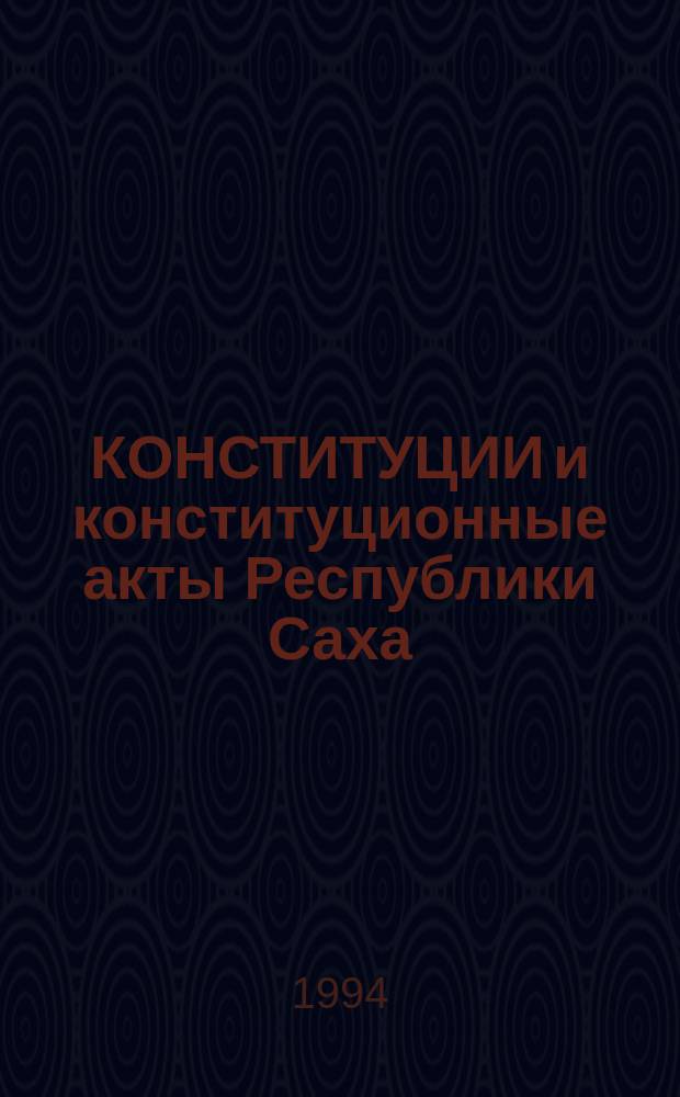 КОНСТИТУЦИИ и конституционные акты Республики Саха (Якутия)