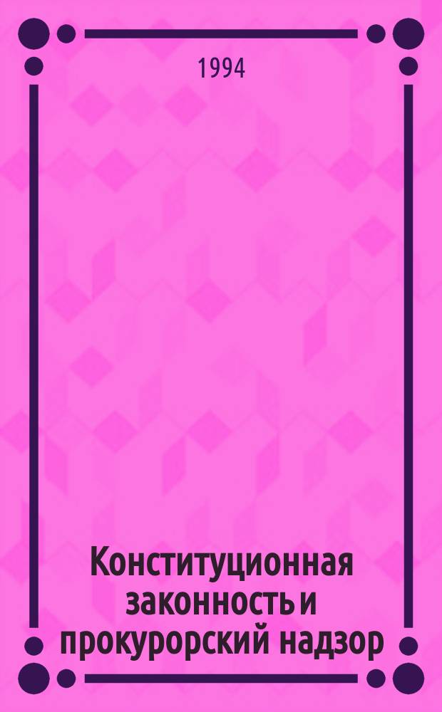 Конституционная законность и прокурорский надзор : Сб. науч. тр