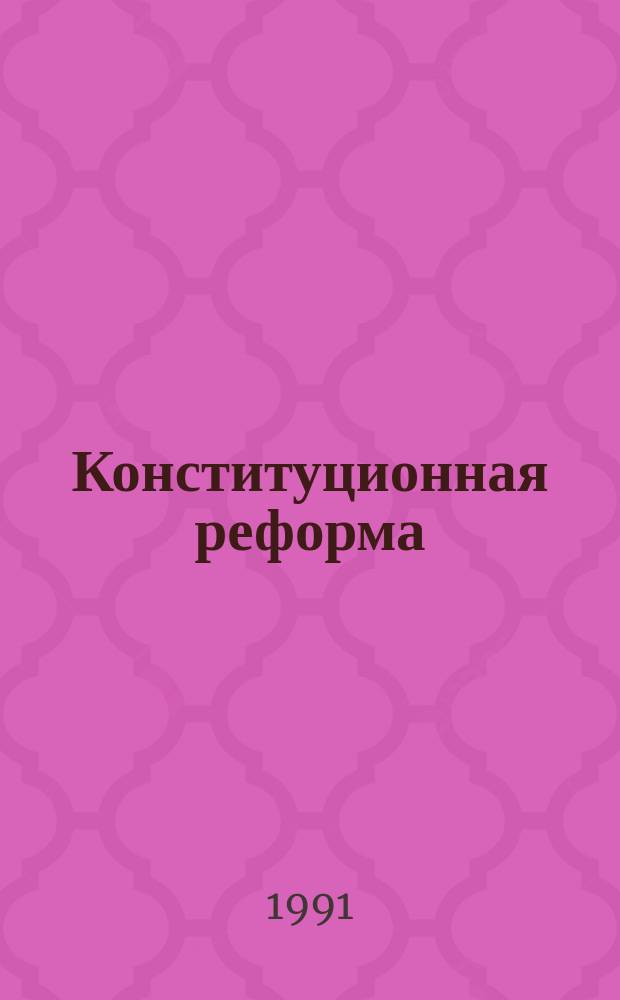 Конституционная реформа: поиски и решения : Сб. обзоров