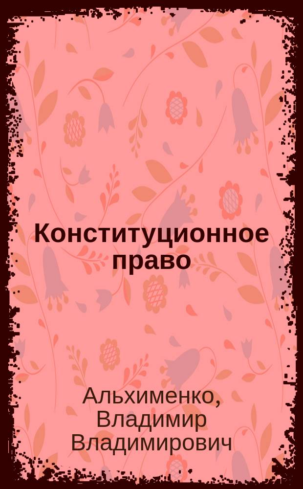Конституционное право : Учеб. для студентов юрид. вузов и фак