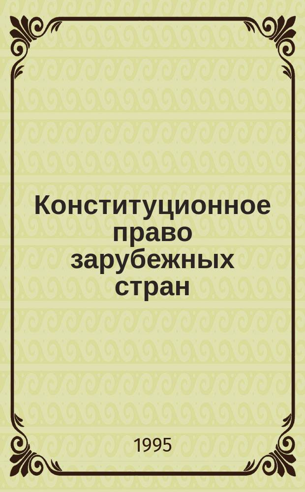 Конституционное право зарубежных стран : (Учеб.-метод. пособие)
