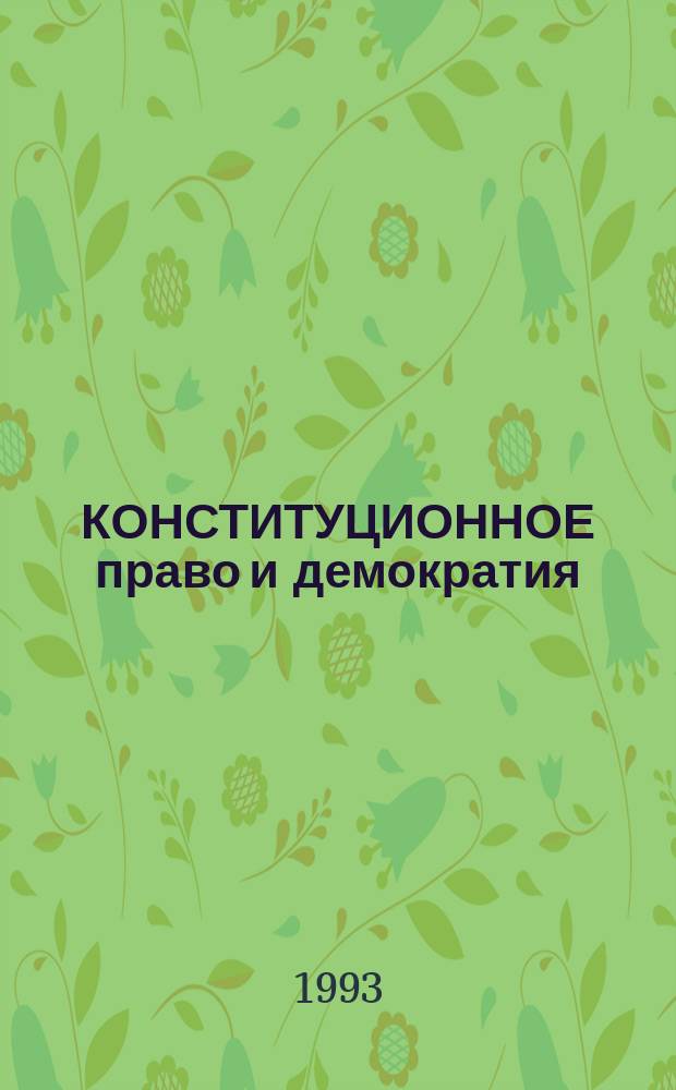 КОНСТИТУЦИОННОЕ право и демократия : Сб. ст