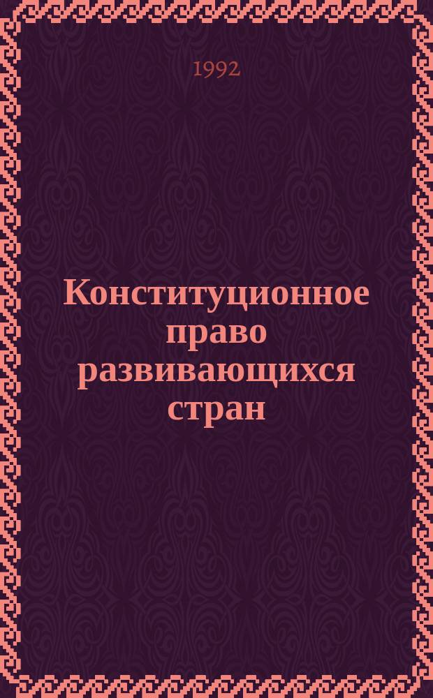 Конституционное право развивающихся стран : Основы орг. государства