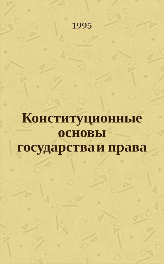 Конституционные основы государства и права : Пособие для сред. спец. учеб. заведений