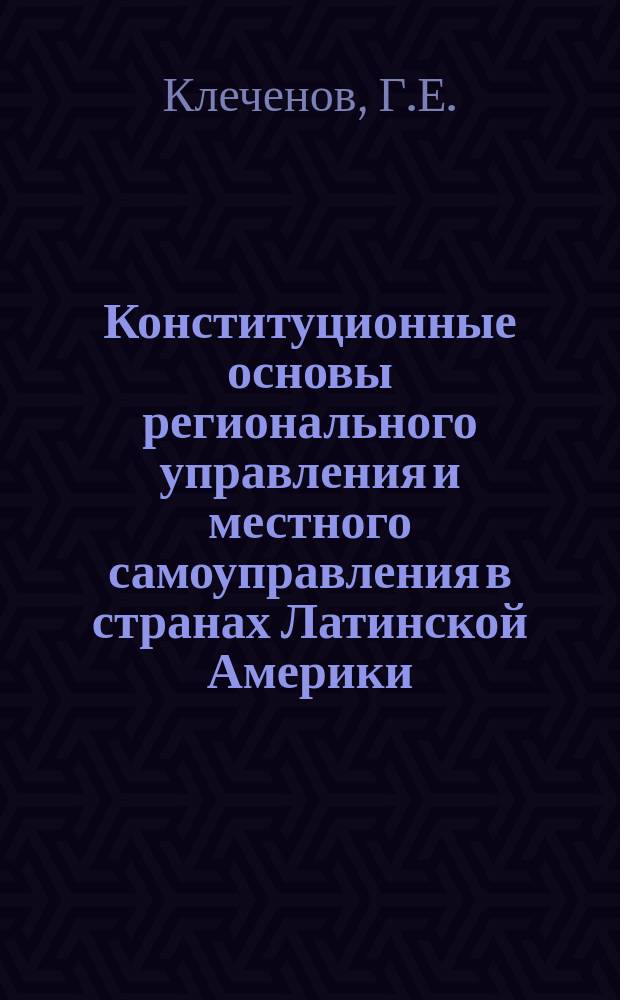 Конституционные основы регионального управления и местного самоуправления в странах Латинской Америки : Науч.-аналит. обзор