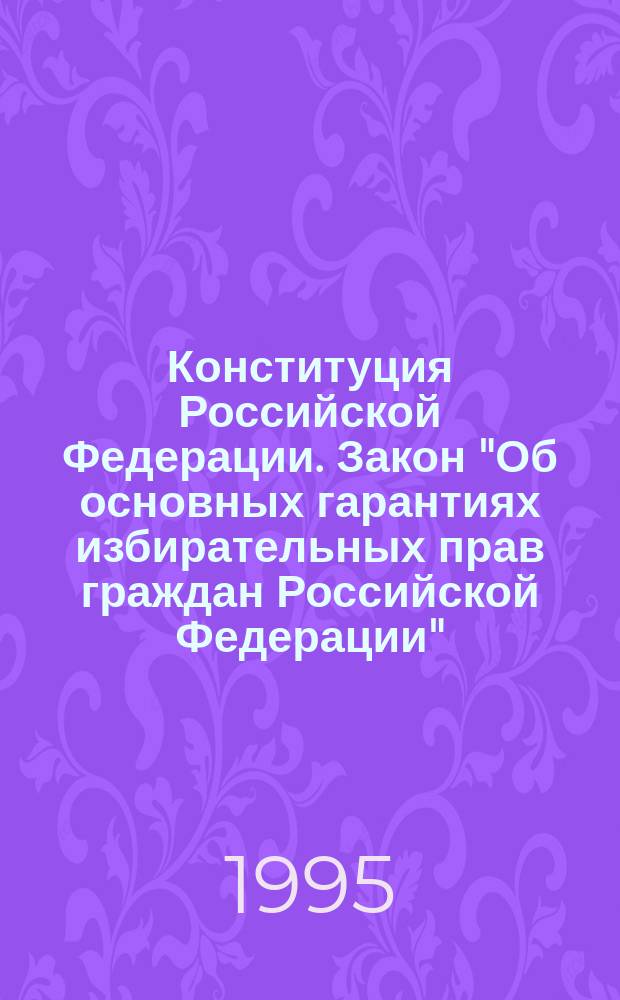 Конституция Российской Федерации. Закон "Об основных гарантиях избирательных прав граждан Российской Федерации". Общественно-политические организации России. Концепция и проект Федерального закона "Об основах государственной политики по защите и поддержке отечественной науки, культуры, образования и предпринимательства". Документы государственно-патриотического объединения "Духовное наследие"