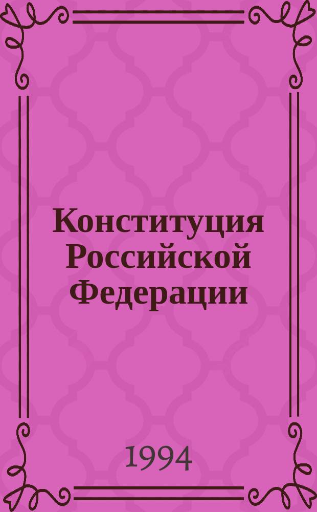 Конституция Российской Федерации : Вопр. и ответы