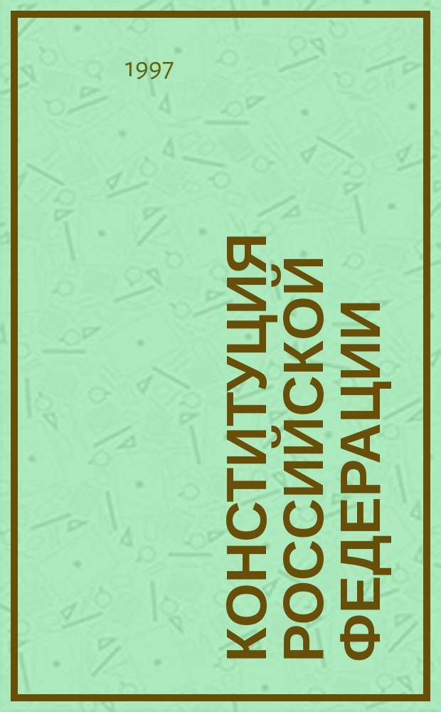 Конституция Российской Федерации : Науч.-практ. коммент
