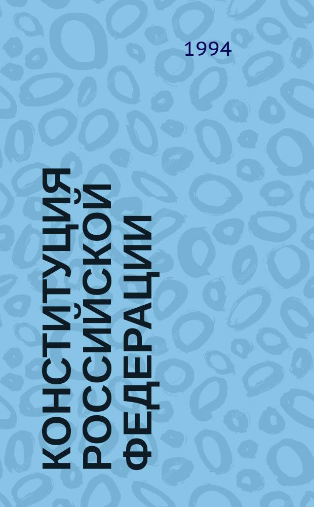 Конституция Российской Федерации: проблемы дальнейшего совершенствования законодательства в области охраны прав и свобод человека и гражданина, организации и деятельности правоохранительных органов : Докл. и сообщ. регион. науч.-практ. конф., 26 мая 1994 г