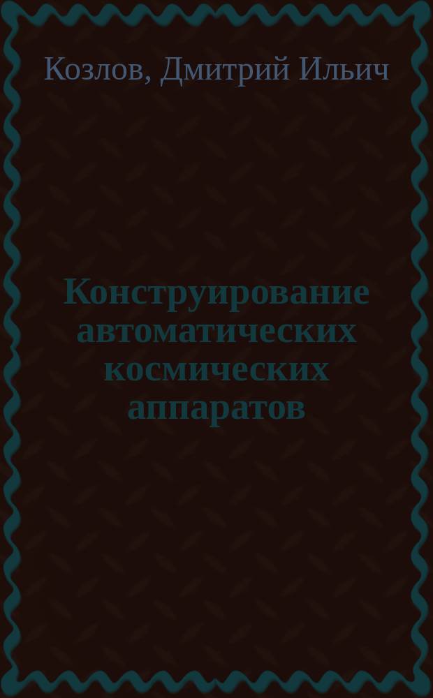 Конструирование автоматических космических аппаратов