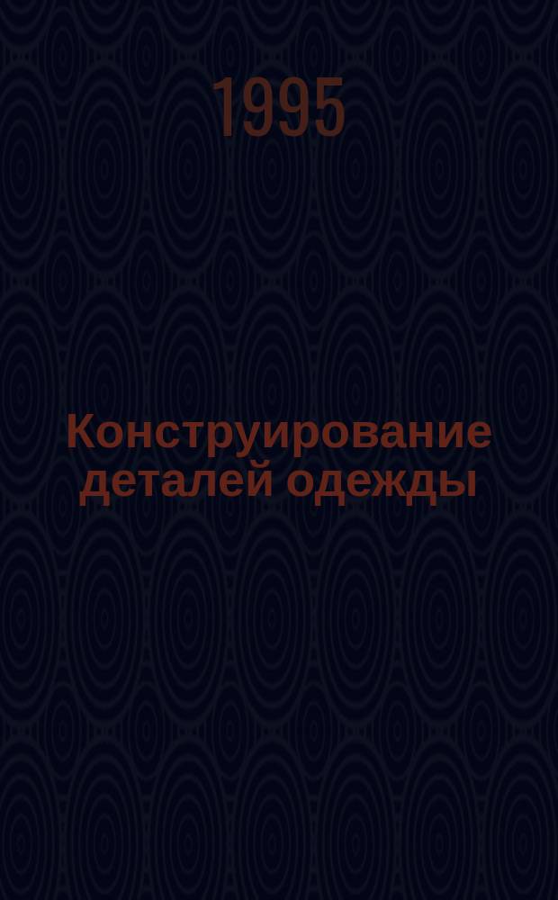 Конструирование деталей одежды : Практ. пособие по труду для учителей и учащихся сред. шк