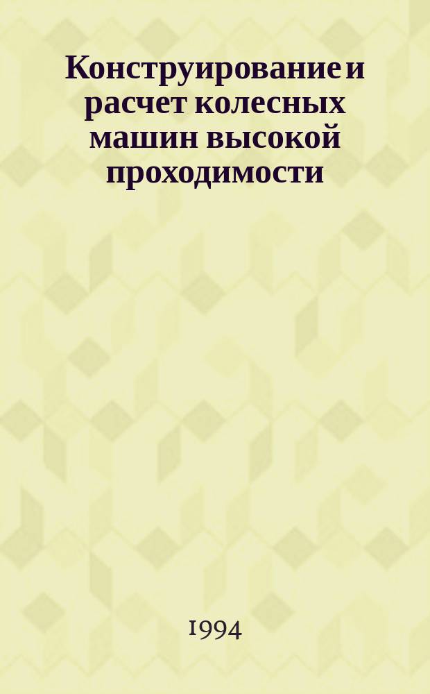 Конструирование и расчет колесных машин высокой проходимости : Расчет агрегатов и систем : Учеб. для машиностроит. спец. вузов