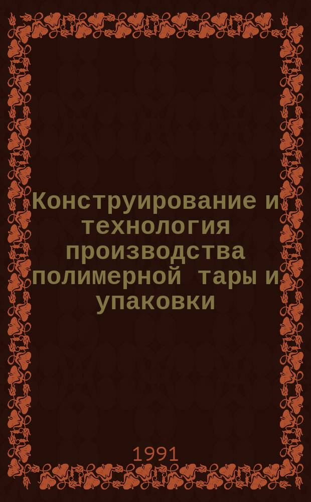 Конструирование и технология производства полимерной тары и упаковки : Метод. рекомендации