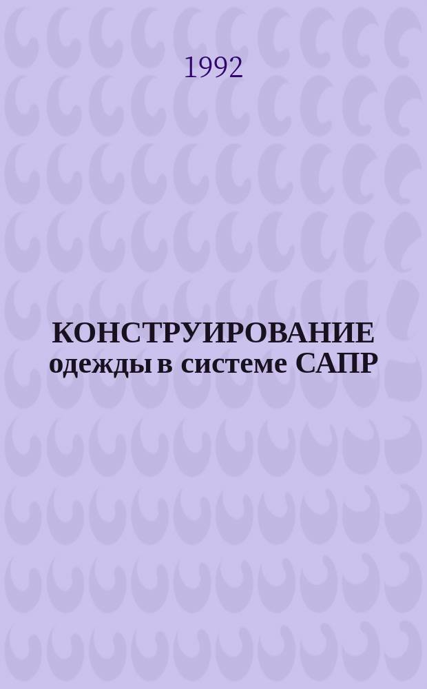 КОНСТРУИРОВАНИЕ одежды в системе САПР