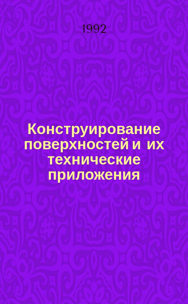 Конструирование поверхностей и их технические приложения : Темат. сб. науч. тр